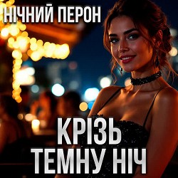 Нічний Перон - Крізь темну ніч