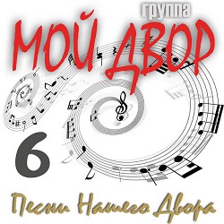 Группа Мой Двор - Дайте ходу пароходу