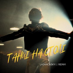 LAZANOVSKYI I RIDNYI - Танці на столі