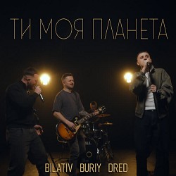 BILATIV, BURIY, DRED - Ти моя планета