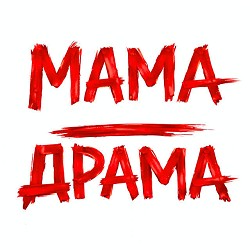 Оля Цибульська - Мама - Драма