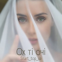 Smart_top_ua - Ох ті очі