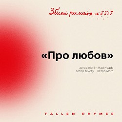 Mad Heads - Про любов - Збиті рими