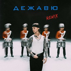 Артем Пивоваров - Дежавю - Remix