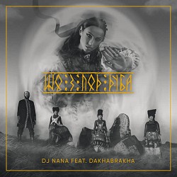 ДахаБраха, DJ NANA - Шо з под дуба - Remix