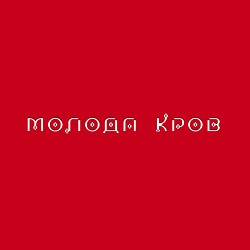 Тина Кароль, Ivan NAVI - Ангели все знають