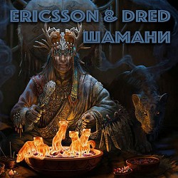 Ericsson & Dred - Шамани
