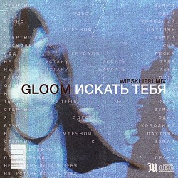 Gloom, Wirski - Искать Тебя (Wirski 1991 Mix)