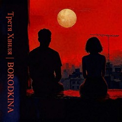 Третя Хвиля, BORODKINA - Я не можу зупинитися