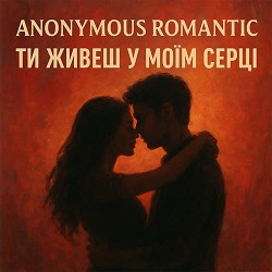 Anonymous Romantic - Ти живеш у моїм серці
