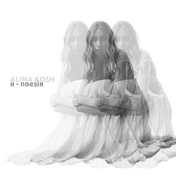 Alina Kosh - я - поезія