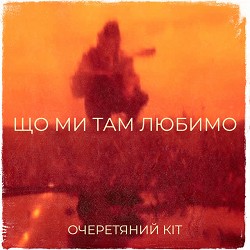 Очеретяний кіт - Що ми там любимо