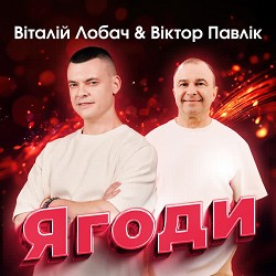 Віталій Лобач, Виктор Павлик - Ягоди