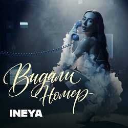 INEYA - Видали номер