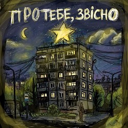 POPIL - Про тебе, звісно