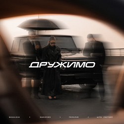BAKALOVA, Шеловець, TRIPLOVE, Hits' Factory - Дружимо