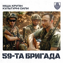 Міша Крупін - 59-та бригада