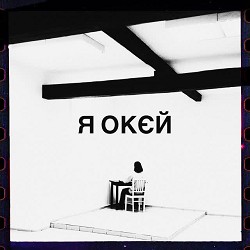 Гурт Дно - я окєй