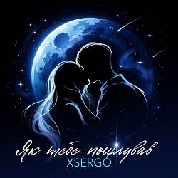 XSERGO - Як тебе поцілував