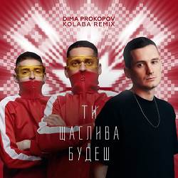 Dima PROKOPOV, Kolaba - Ти щаслива будеш - Dance Version