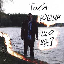 Тоха Юшин - Що ще