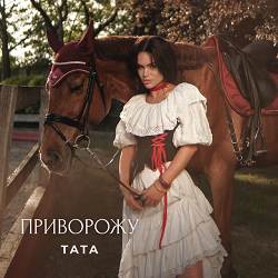 TATA - Приворожу