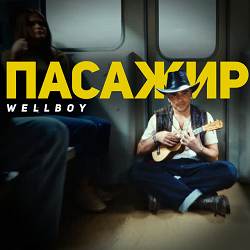 Wellboy - Марина