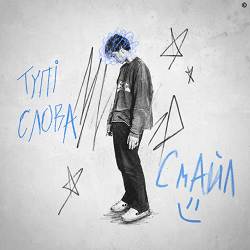 Смайл - тупі слова