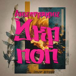 Бульвар Шевченка - Андеграунд Укр Поп