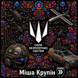Міша Крупін - Сили Безпілотних Систем