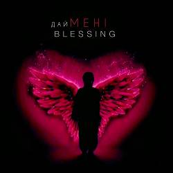 QANO - Дай мені Blessing