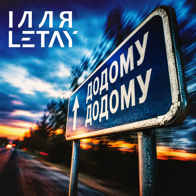 ІЛЛЯ LETAY - Додому додому