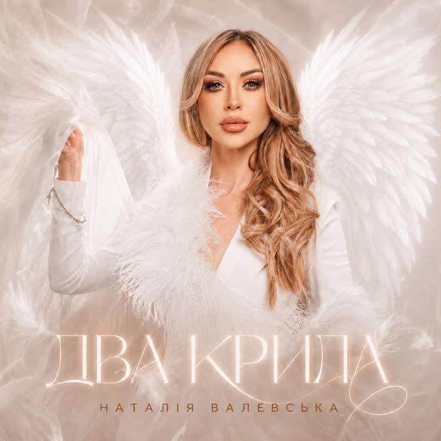 Наталія Валевська - Два крила