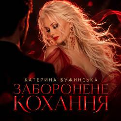 Катерина Бужинська - Заборонене кохання