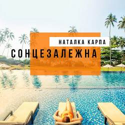 Наталка Карпа, Bakun - Літо-літо - Bakun Remix