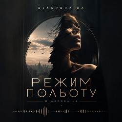 Diaspora UA - РЕЖИМ ПОЛЬОТУ