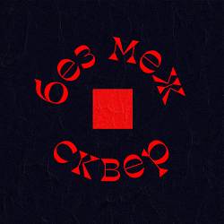 СКВЕР - Без меж