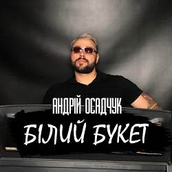 Андрій Осадчук - Білий букет