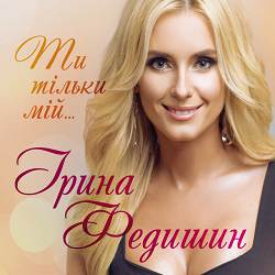 Ірина Федишин - Чужі уста - Remix