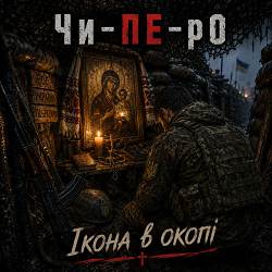 Чи-ПЕ-рО - Ікона в окопі