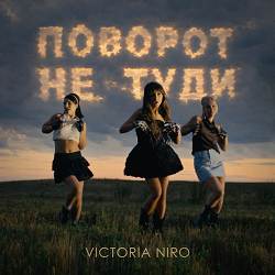 Victoria Niro - Поворот не туди