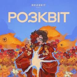 Rosequit - Стрімголов