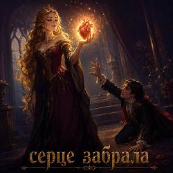 Senin O.O - Серце забрала