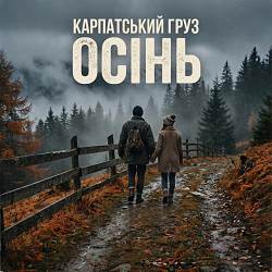 Карпатський груз - Осінь