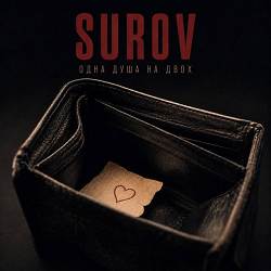 SUROV - Одна душа на двох
