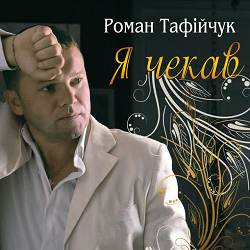 Роман Тафійчук - Кличу тебе