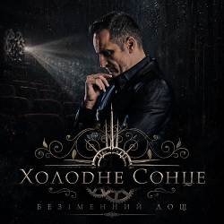 Холодне Сонце - Безіменний дощ