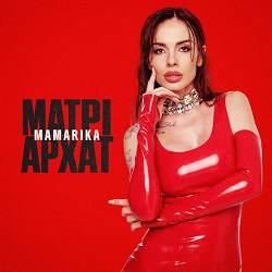 MamaRika - МАТРІАРХАТ