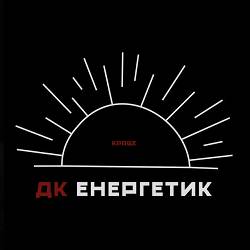 ДК Енергетик, Small Depo - Хто ти