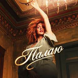 Оля Цибульська - Палаю